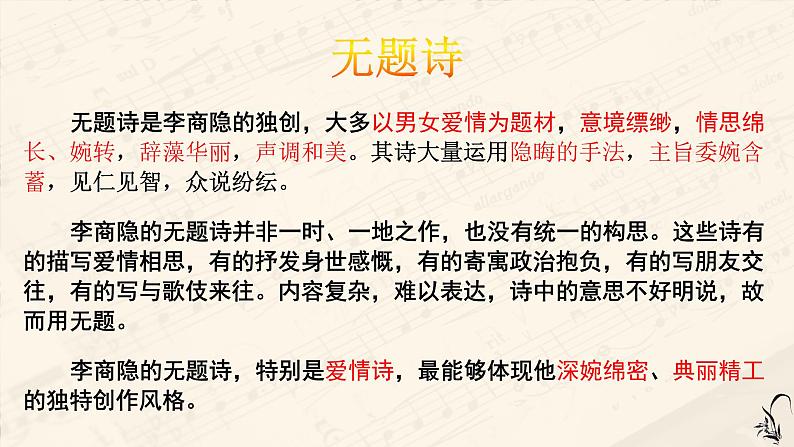 古诗词诵读《锦瑟》课件  2022-2023学年统编版高中语文选择性必修中册06