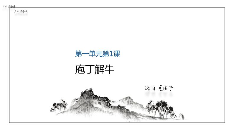 1-3《庖丁解牛》课件 2022-2023学年统编版高中语文必修下册第1页