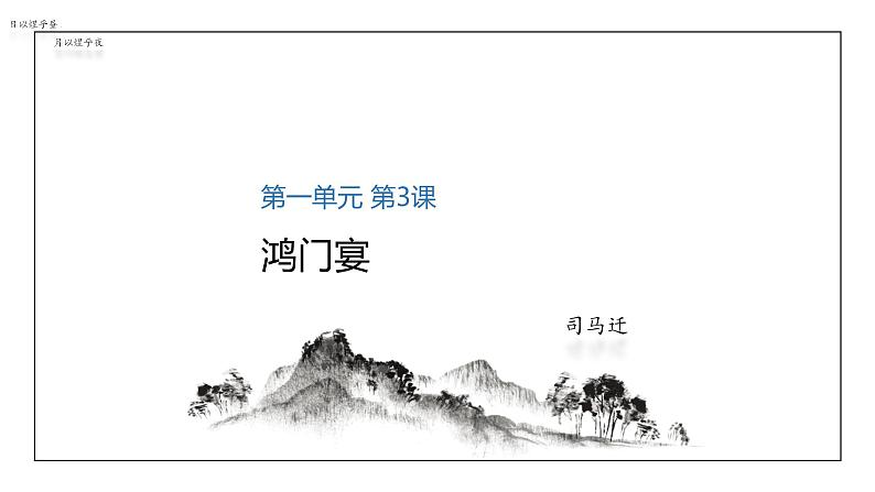 3《+鸿门宴》课件 2022-2023学年统编版那高中语文必修下册第1页