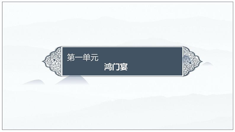 3《鸿门宴》课件2022-2023学年统编版那高中语文必修下册第1页