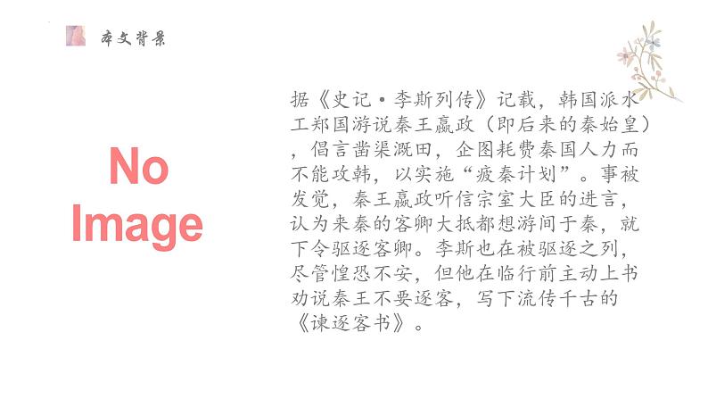 11.1《谏逐客书》课件 2022-2023学年统编版高中语文必修下册第7页