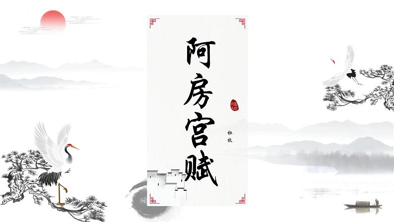 16.1《阿房宫赋》课件 2022-2023学年统编版高中语文必修下册第1页