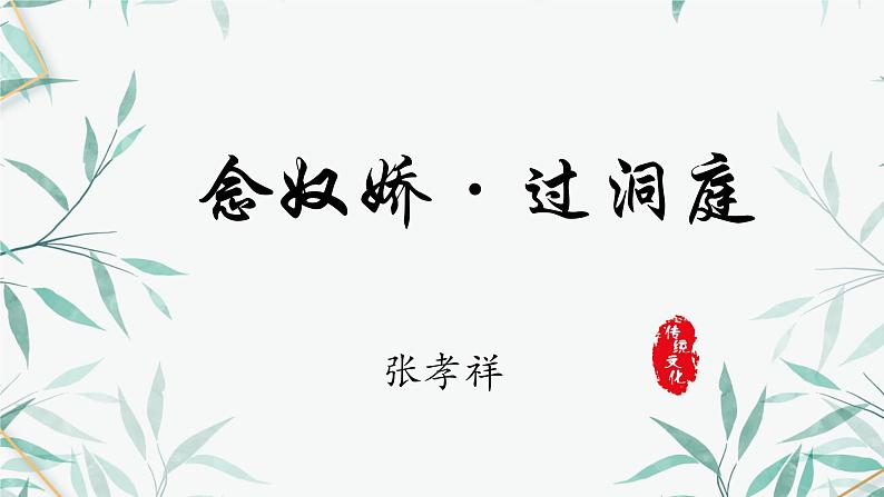 2023-2024学年统编版高中语文下册念奴娇·过洞庭课件PPT第1页