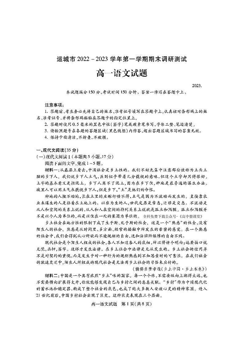 山西省运城市2022-2023学年高一上学期期末调研测试语文试题第1页