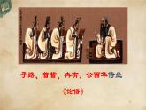 1-1《子路、曾皙、冉有、公西华侍坐》课件2022-2023学年统编版高中语文必修下册