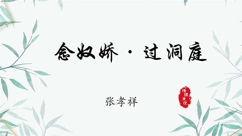 《念奴娇·过洞庭》课件 2022-2023学年统编版高中语文必修下册第1页