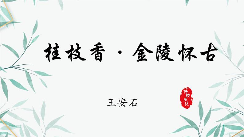 《桂枝香·金陵怀古》课件 2022-2023学年统编版高中语文必修下册01