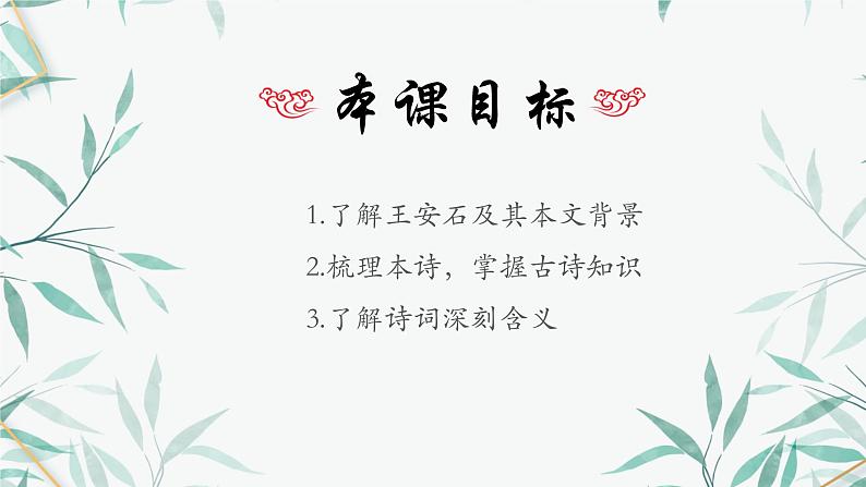 《桂枝香·金陵怀古》课件 2022-2023学年统编版高中语文必修下册02