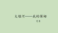 高中语文人教统编版选择性必修 下册6.1 大堰河——我的保姆教课内容ppt课件