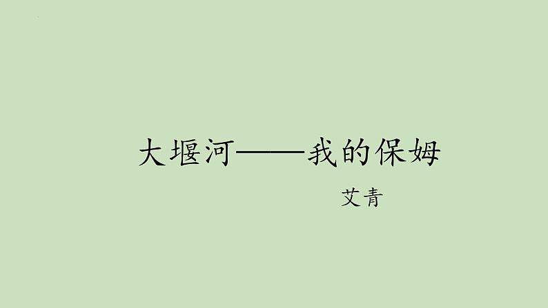 6.1《大堰河——我的保姆》课件2022-2023学年统编版高中语文选择性必修下册第1页