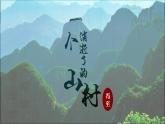 7.1《一个消逝了的山村》课件2022-2023学年统编版高中语文选择性必修下册