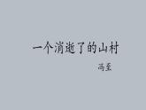 7.1《一个消逝了的山村》课件2021-2022学年统编版高中语文选择性必修下册