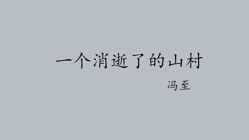 7.1《一个消逝了的山村》课件2021-2022学年统编版高中语文选择性必修下册第1页