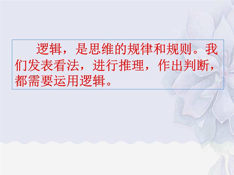 第四单元《逻辑的力量》课件2022-2023学年统编版高中语文选择性必修上册第6页