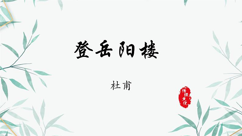 古诗词诵读《登岳阳楼》课件2022-2023学年统编版高中语文必修下册第1页