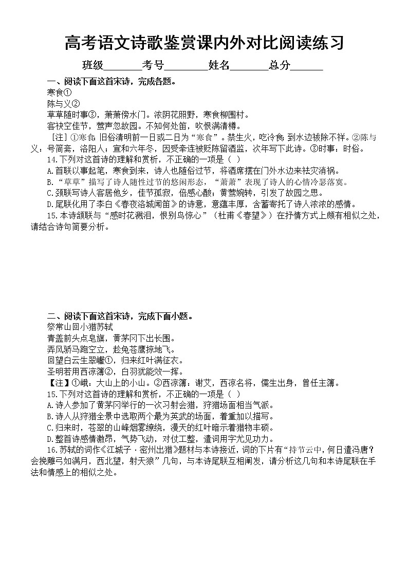 高中语文高考复习诗歌鉴赏课内外对比阅读练习2（附参考答案和解析）第1页