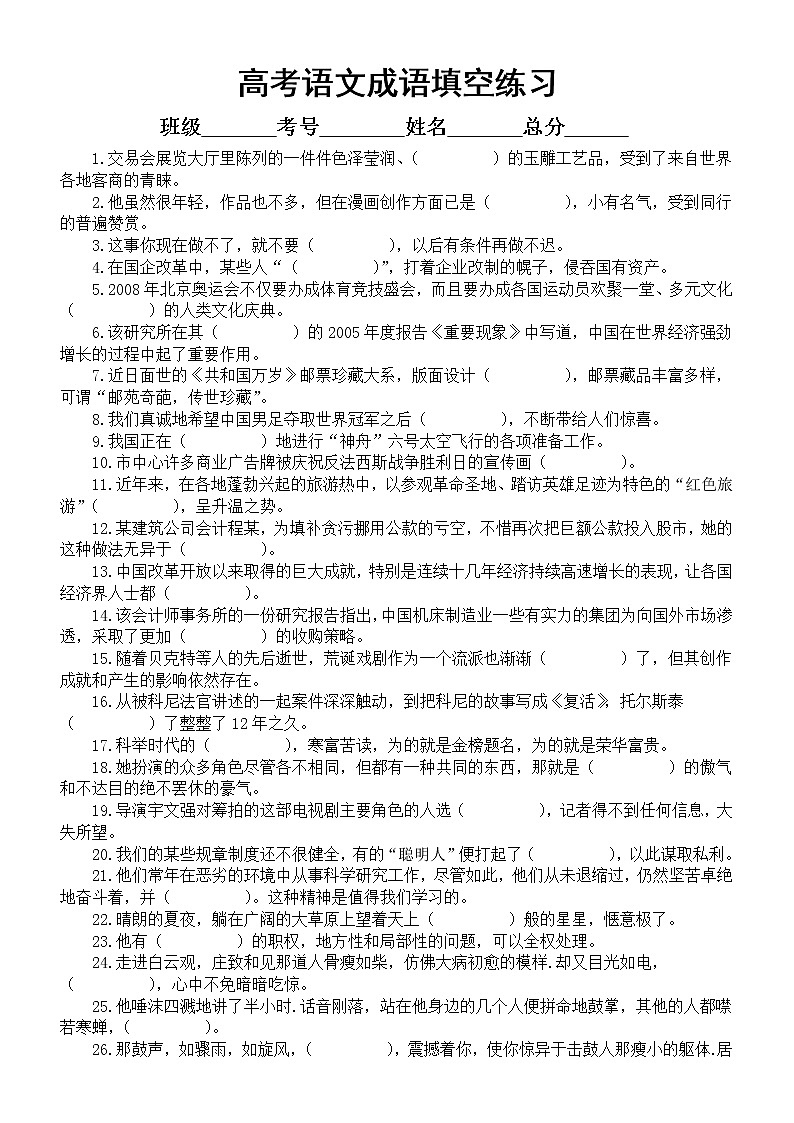 高中语文高考复习成语填空专项练习2（共50题，附参考答案）第1页