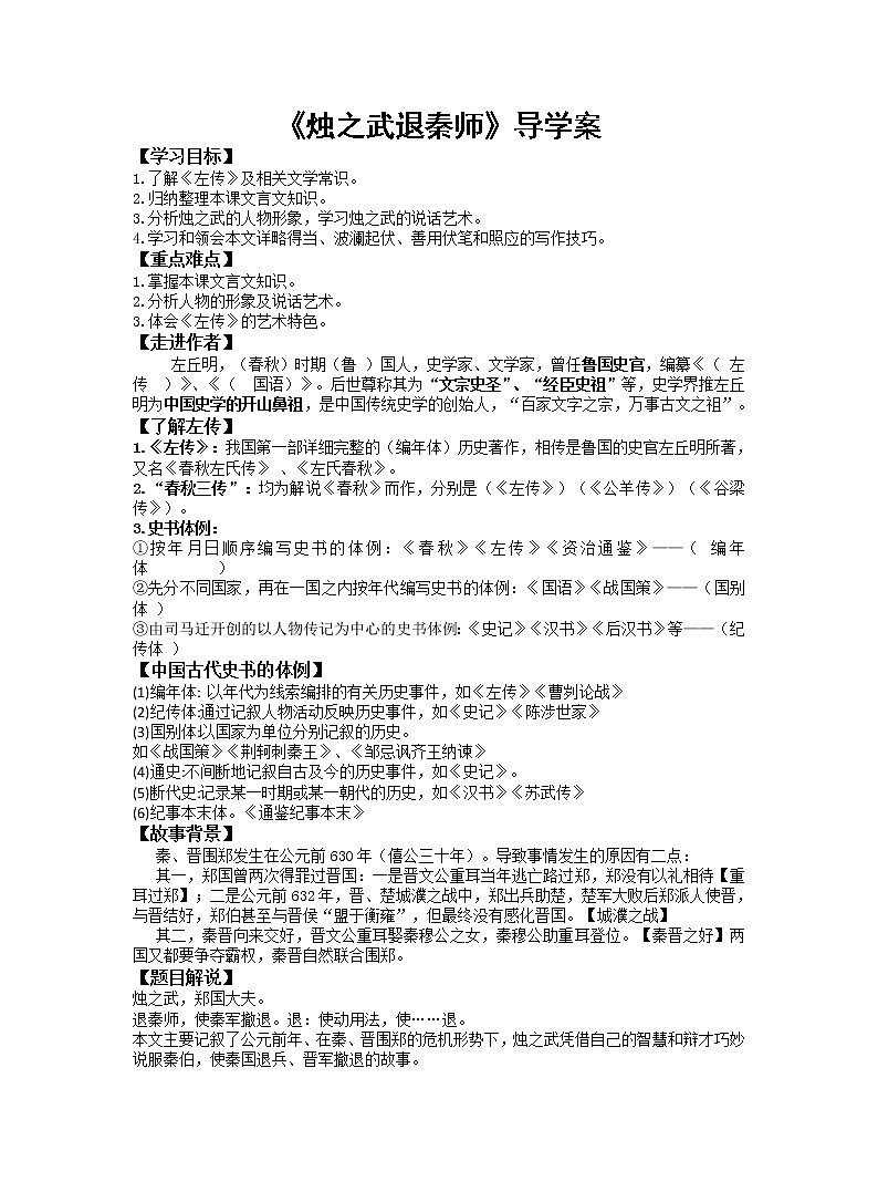 2《烛之武退秦师》优质课导学案----高中语文必修下册第1页