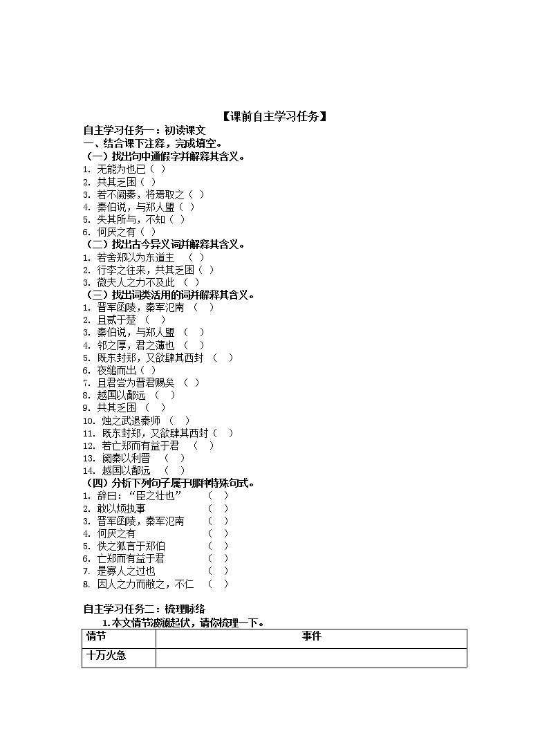 2《烛之武退秦师》优质课导学案----高中语文必修下册第2页