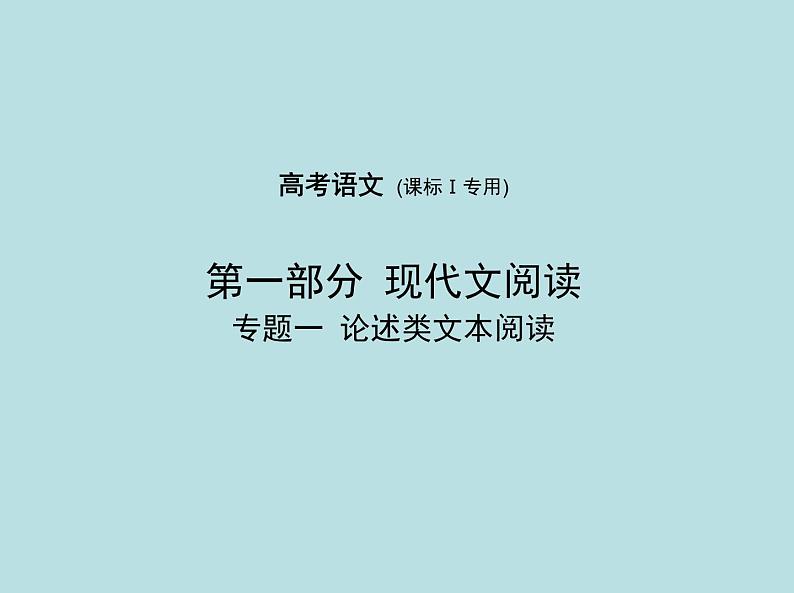 高考语文-第一部分现代文阅读-专题一《论述类文本阅读》课件PPT第1页