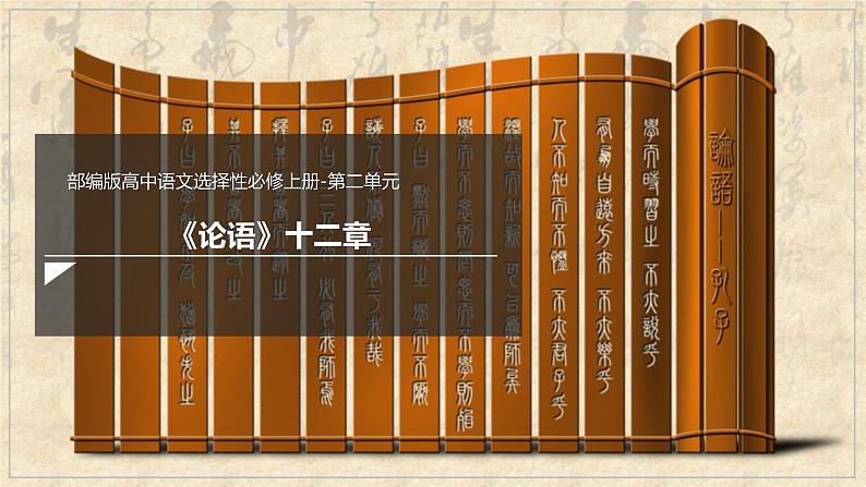 5.1《论语》十二章 课件  2022-2023学年统编版高中语文选择性必修上册第1页