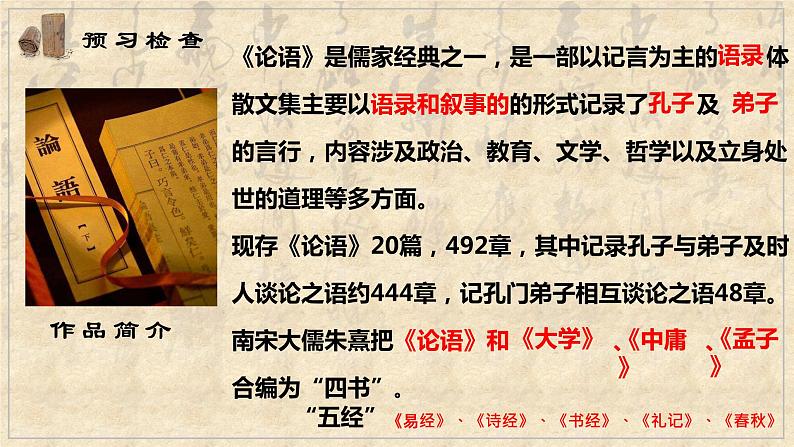 5.1《论语》十二章 课件  2022-2023学年统编版高中语文选择性必修上册第2页