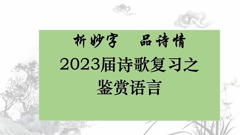 2023高考复习《鉴赏诗歌语言》课件PPT04