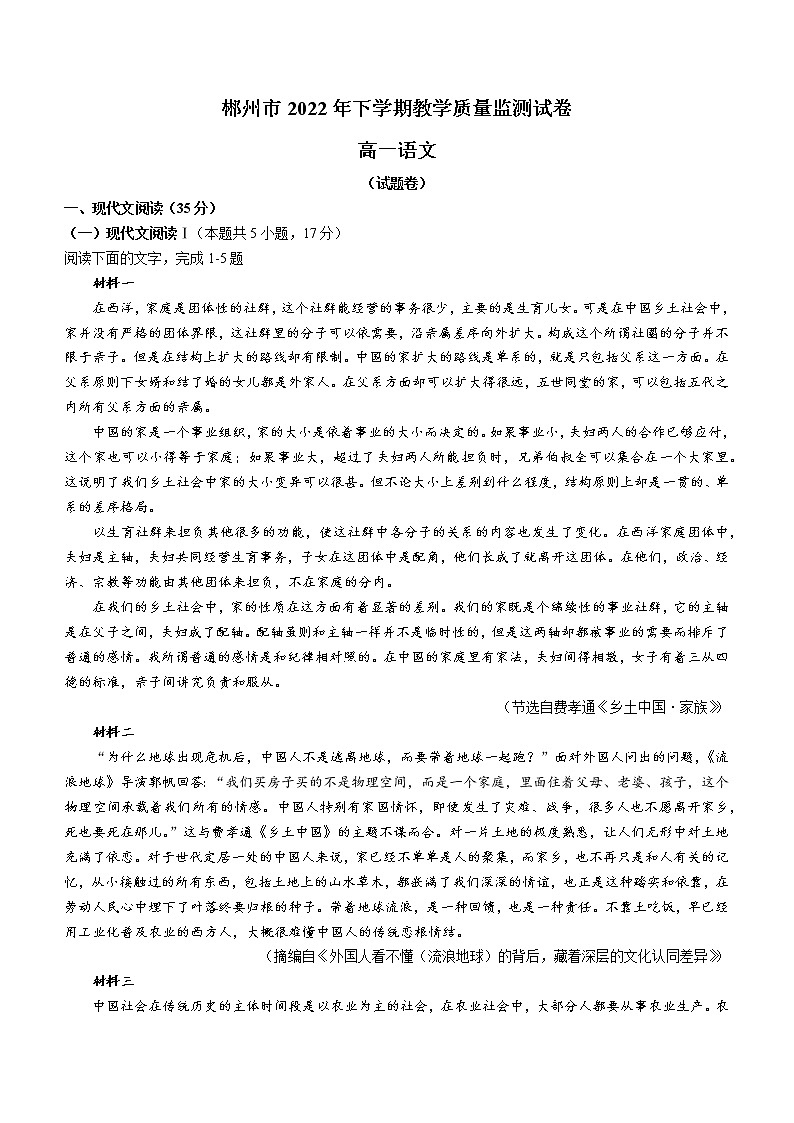 湖南省郴州市2022-2023学年高一上学期期末语文试题（含答案）01
