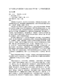 辽宁省鞍山市普通高中2022-2023学年高一上学期质量检测语文试题（含答案）