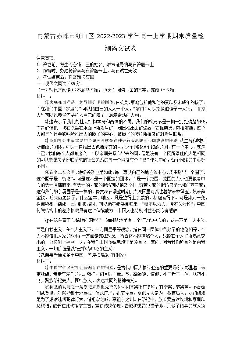 内蒙古赤峰市红山区2022-2023学年高一上学期期末质量检测语文试卷（含答案）第1页