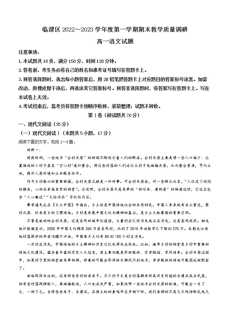 陕西省渭南市临渭区2022-2023学年高一上学期期末语文试题（含答案）第1页