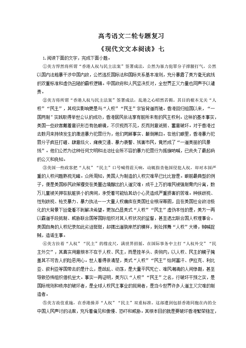 高考语文二轮专题复习《现代文文本阅读》七（含解析）第1页