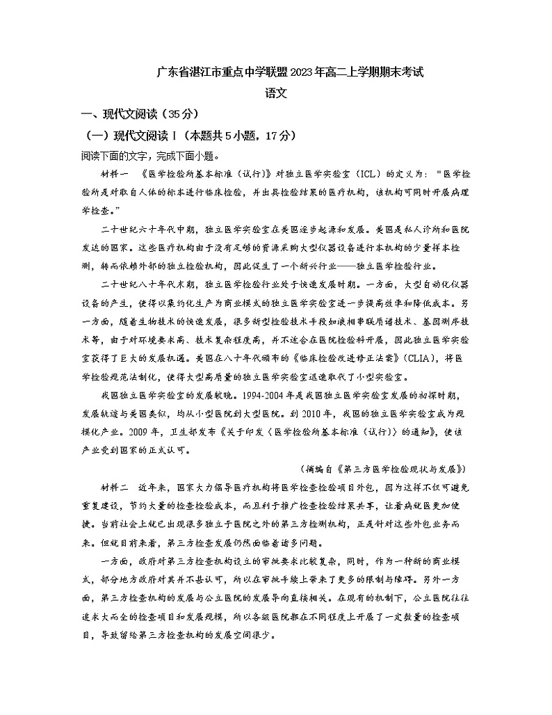 广东省湛江市重点中学联盟2022—2023学年高二上学期期末考试语文试卷第1页