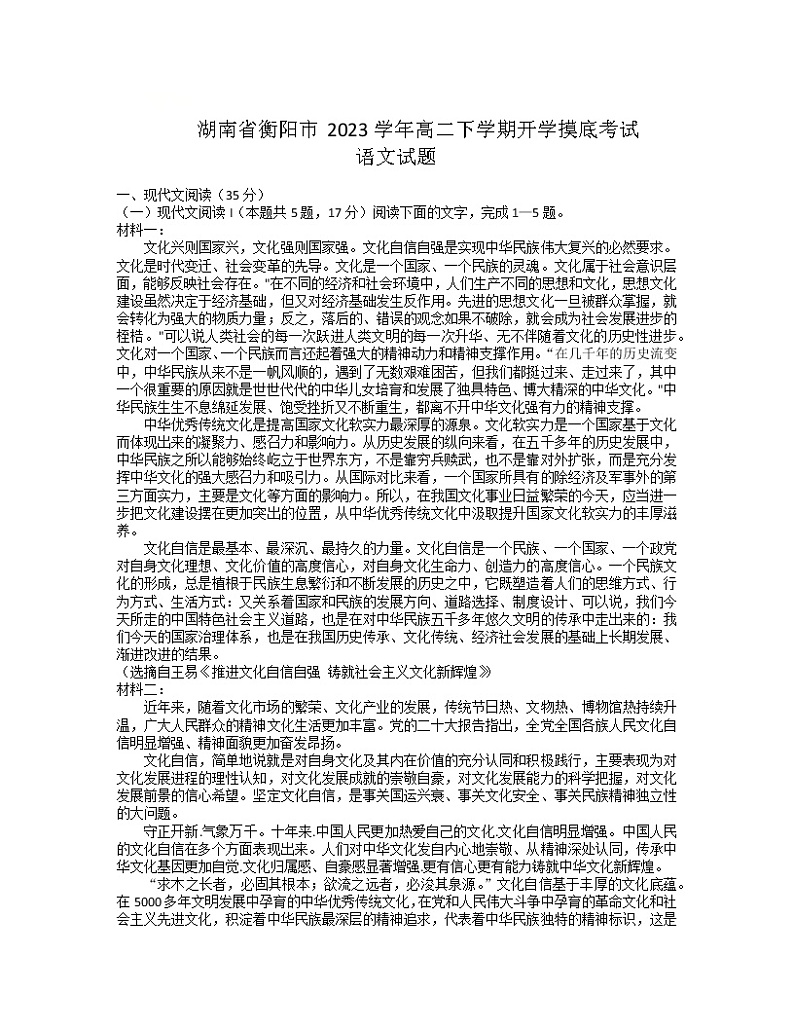 湖南省衡阳市2022-2023学年高二下学期开学摸底考试语文试题第1页