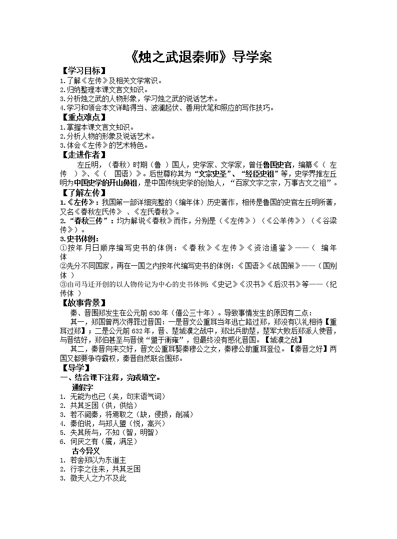 2《烛之武退秦师》优质课导学案 答案---高中语文必修下册第1页