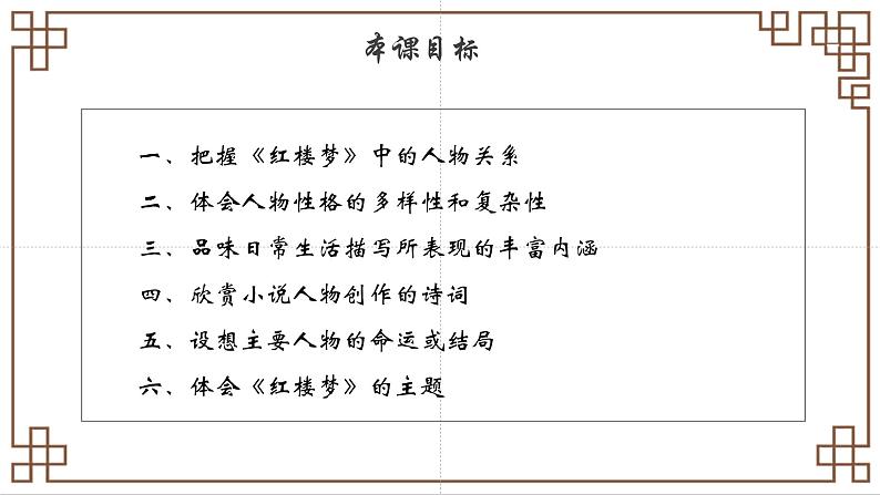 2023-2024学年统编版高中语文下册《红楼梦》阅读第2页