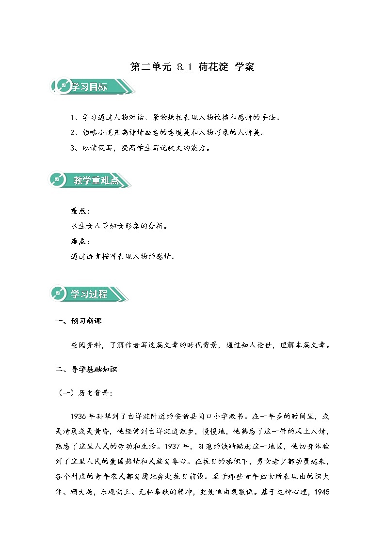 高中语文人教统编版选择性必修中册学案：第二单元 8.1 荷花淀 Word版含解析学案01