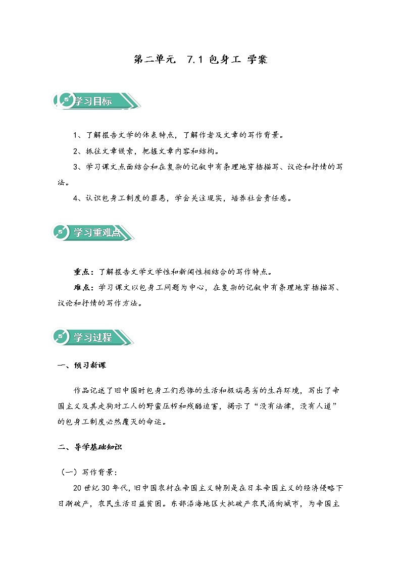 高中语文人教统编版选择性必修中册学案：第二单元 7.1 包身工 Word版含解析学案第1页