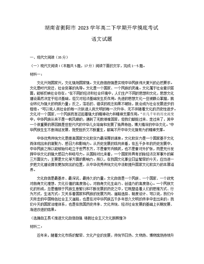 湖南省衡阳市2022-2023学年高二下学期开学摸底考试语文试题（Word版含答案）01