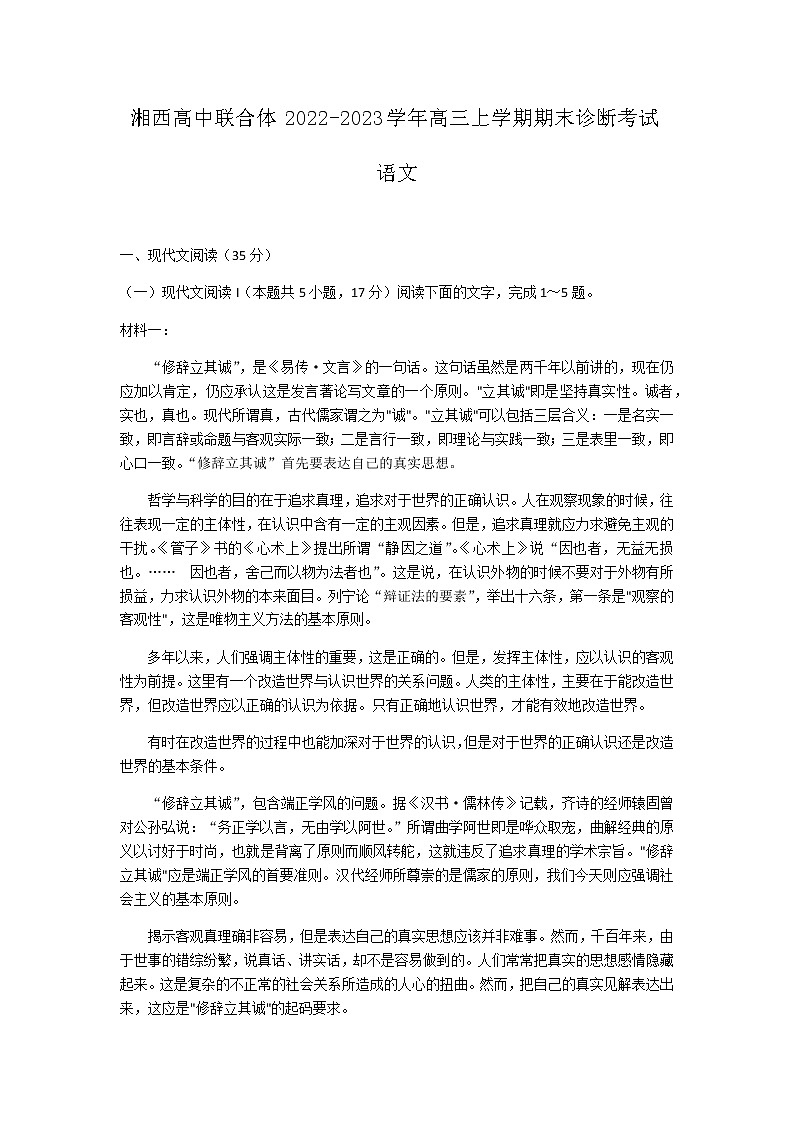 湖南省湘西高中联合体2022-2023学年高三上学期期末诊断考试语文试题（Word版含答案）01