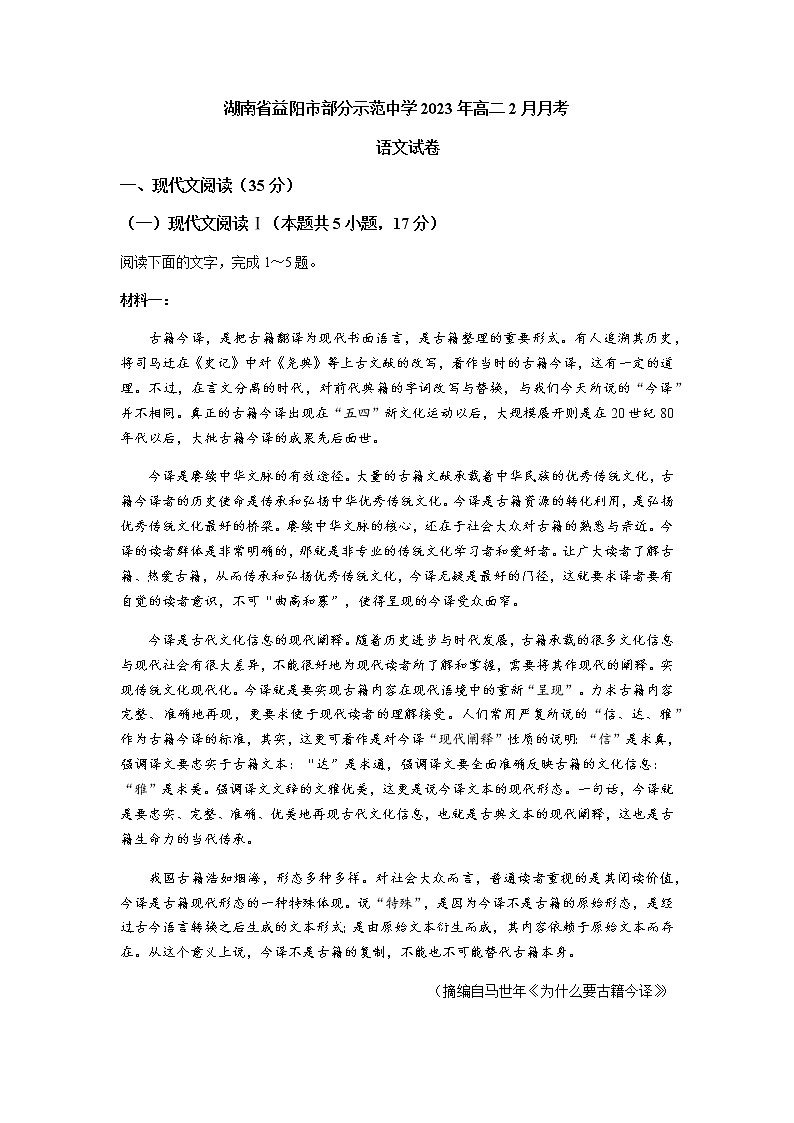 湖南省益阳市部分示范中学2022-2023学年高二下学期2月月考语文试题（Word版含答案）01