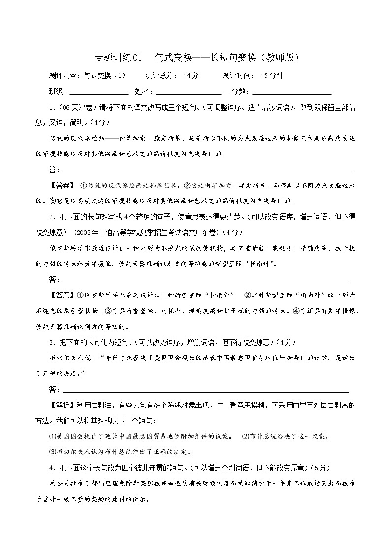 专题训练01  句式变换之长短句变换-2023年对标高考语文新题型之句式变换解析宝鉴01