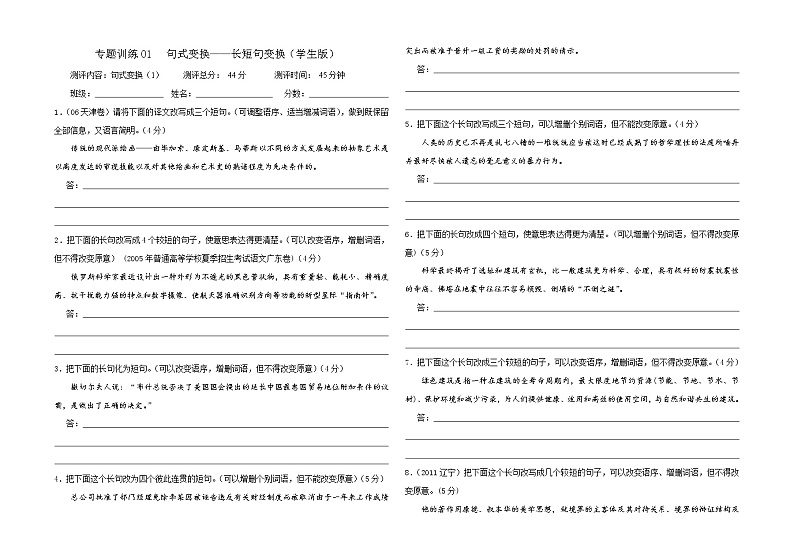 专题训练01  句式变换之长短句变换-2023年对标高考语文新题型之句式变换解析宝鉴01