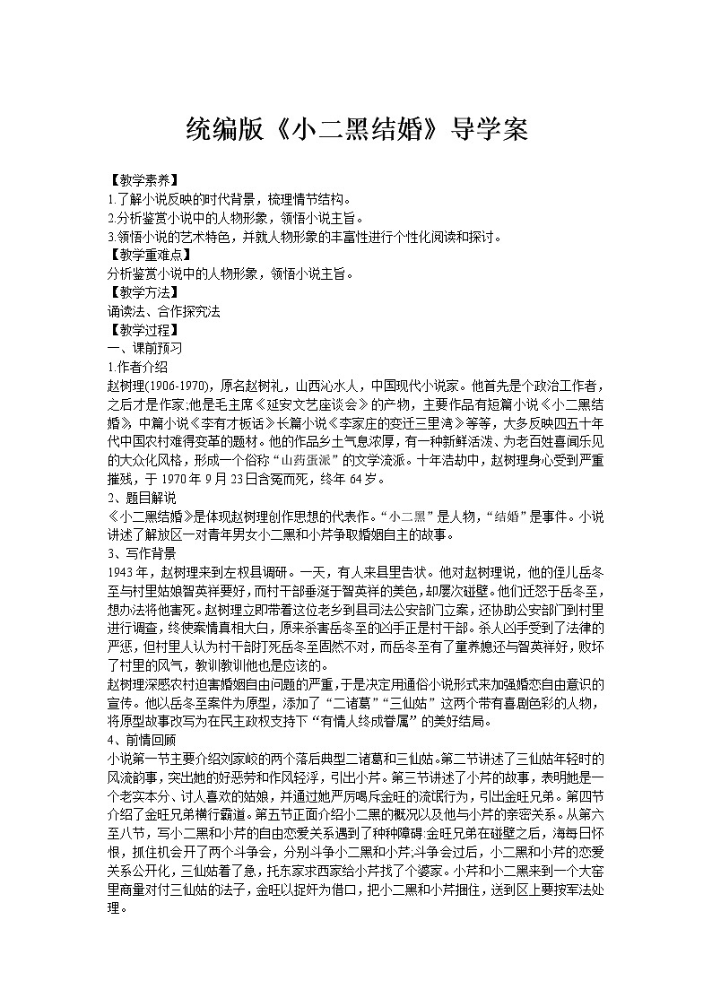 人教统编版选择性必修中册 第二单元 《小二黑结婚》导学案01