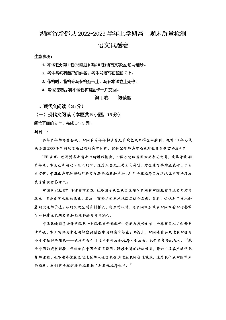 湖南省新邵县2022-2023学年高一上学期期末质量检测语文试题01