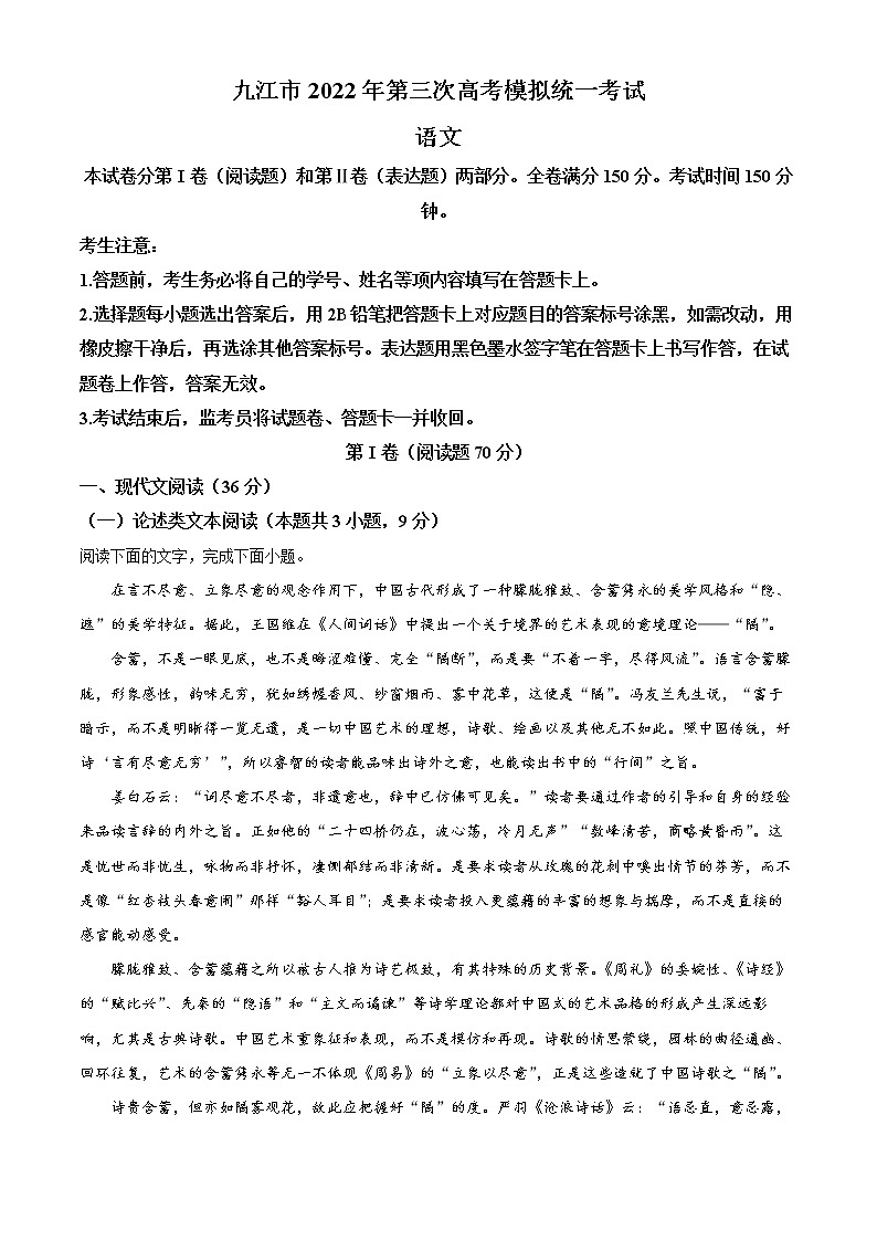 2022届江西省九江市高三三模语文试题（解析版）01