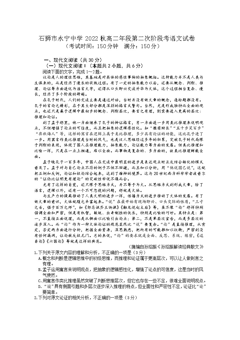 福建省石狮市永宁中学2022-2023学年高二上学期第二次阶段考试语文试题01