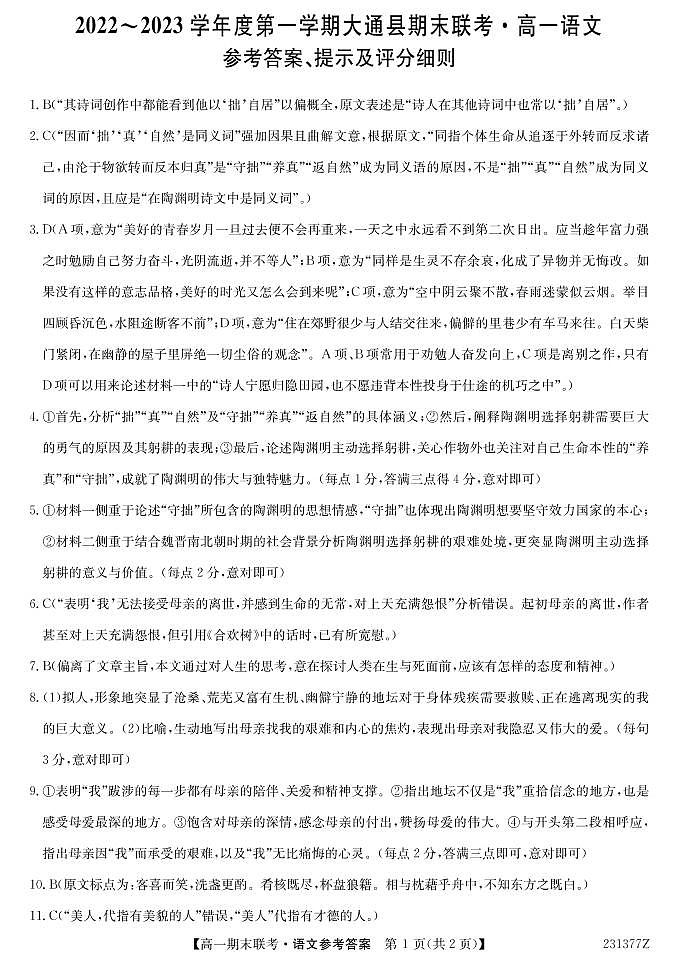 青海省西宁市大通回族土族自治县2022-2023学年高一上学期期末考试语文答案第1页