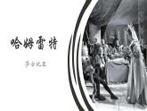 2023-2024学年统编版高中语文必修下册《哈姆雷特》（节选）课件PPT