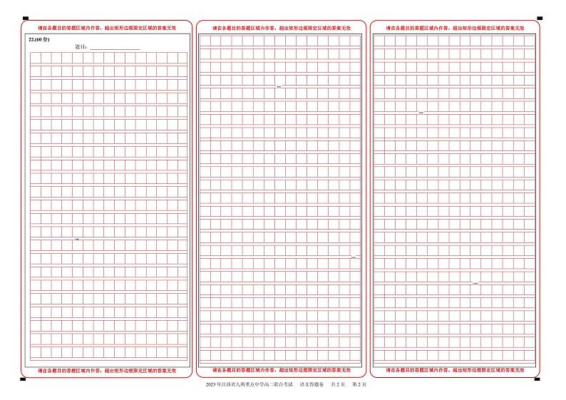 江西省五市九校2022-2023学年高二下学期开学摸底联合考试语文答题卡反面第1页